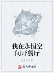 永恒空间中文