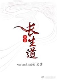 长生修真路