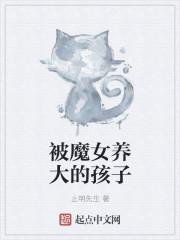 被魔女养大的孩子画者