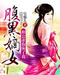 腹黑相公宠妻