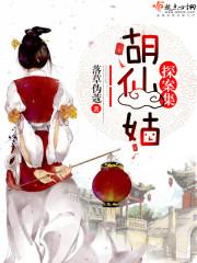 胡家9位仙姑的名字