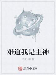 难道我是神免费观看