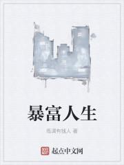 趣炫星际起源之暴富人生