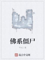 佛祖僵尸