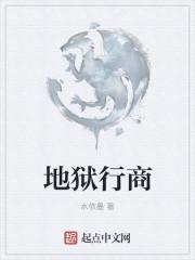 地狱之行历史著作