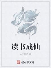 读书成仙直至破晓