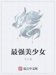 最强美少女之超怒涛23连发 - 快活影院