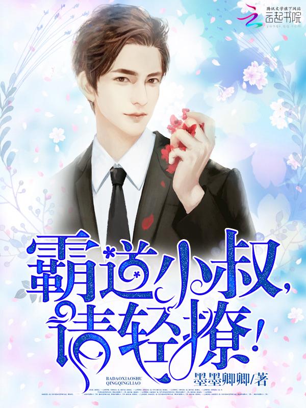 霸道小叔请轻撩漫画版免费阅读