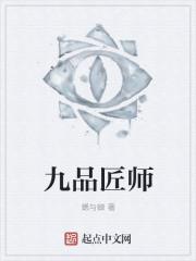 九品匠师人物