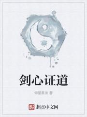剑心证道结局是什么