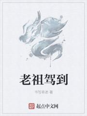 萌宝老祖驾到