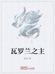 瓦罗兰的搞事