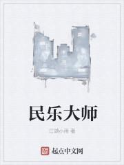 民乐大师 项斯华 高山流水