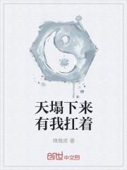 世界不坏 天塌下来我给你扛着
