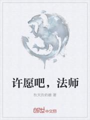 许愿魔法仪式有用吗