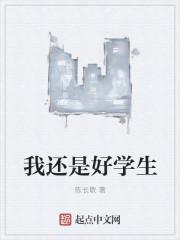 我是好学生歌曲