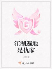 江湖遍地是仇人全本免费阅读