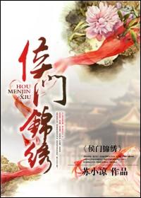 侯门锦商