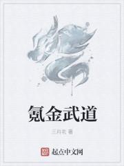氪金武道木神血脉