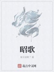 昭歌by僵尸嬷嬷