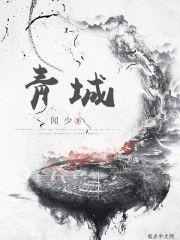 靑城山的风景