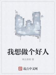 如果有机会我想做个好人