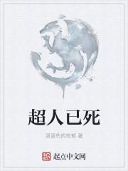 超人死了又回来的电影叫什么