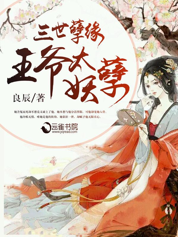 王爷太妖孽绝宠世子妃讲的什么