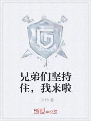 兄弟我来了歌曲原唱歌词