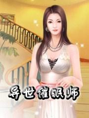 催眠异世界人物大全