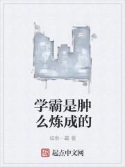 学霸是如何炼成的?