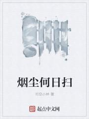 烟尘飞至今