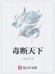 天下毒胆预测