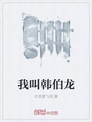水浒大神韩伯龙简介