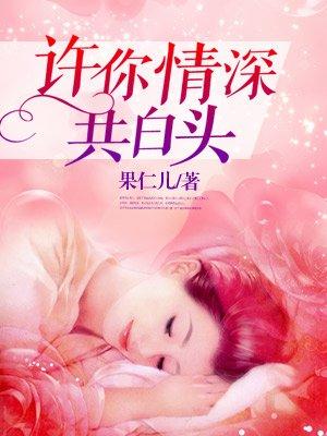许你情深共白头顾欢颜