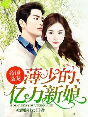 帝国宝贝薄少宠妻甜蜜蜜