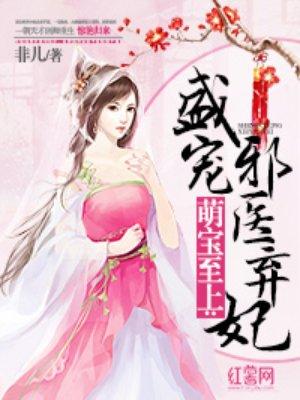 萌宝小邪妃免费阅读