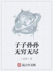 子子孙孙无穷尽啥意思