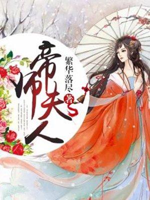 帝师夫人她超凶全文免费阅读