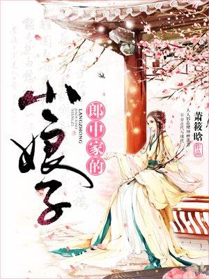郎中家的小娘子有声