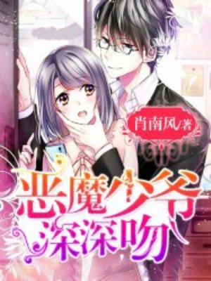 恶魔少爷深深吻类似