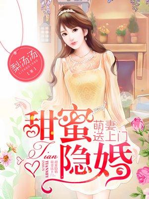 隐婚萌妻甜蜜蜜