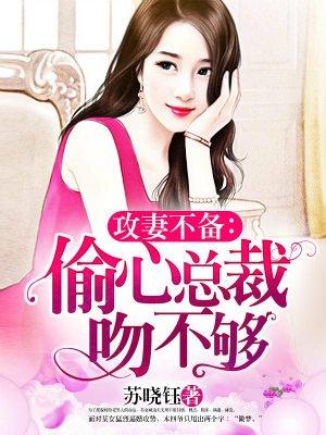 偷心总裁一吻定情