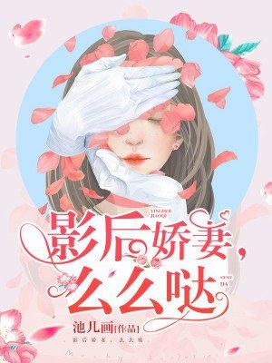 影后娇妻宠不停txt