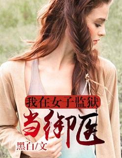 我在女子监狱当狱医的那些日子