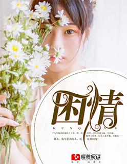 困情英文