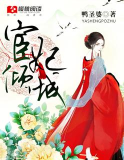 宦倾城全文免费阅读