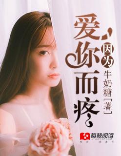 因为爱你而爱你