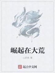 崛起大荒动漫在线观看免费完整版