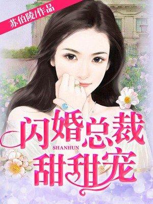 闪婚总裁甜甜宠 苏伯陵